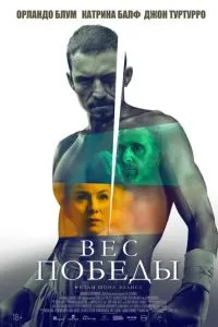  Вес победы (2024)