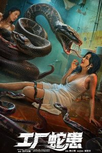 Вторжение Двухголовой Змеи (2025)