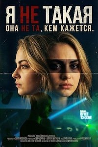 Я не такая (2025)