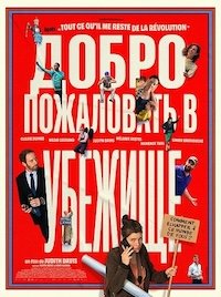 Добро пожаловать в убежище (2024)