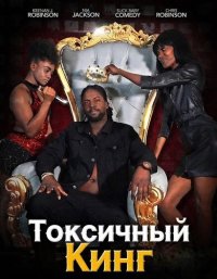   Токсичный Кинг (2025)