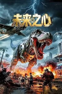 Сердце будущего (2026)