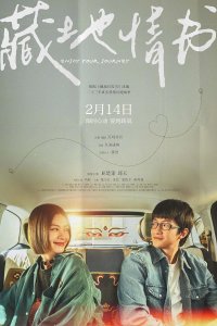Любовное письмо из Тибета (2026)