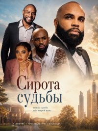 Сирота судьбы (2025)
