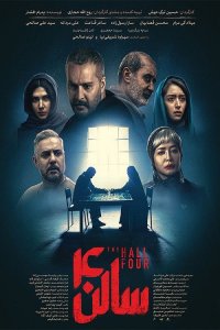 Зал четвёртый (2025)